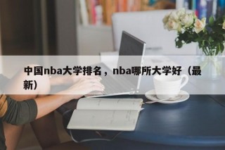 中国nba大学排名，nba哪所大学好（最新）