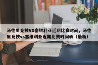 马德里竞技VS塞维利亚近期比赛时间，马德里竞技vs塞维利亚近期比赛时间表（最新）