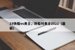 19快船vs勇士，快船对勇士2021（最新）