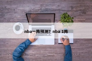 nba一阵预测？nba 1阵