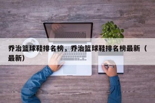 乔治篮球鞋排名榜，乔治篮球鞋排名榜最新（最新）