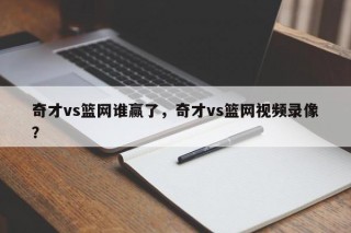 奇才vs篮网谁赢了，奇才vs篮网视频录像？