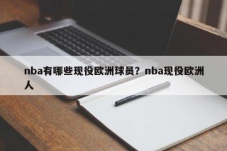 nba有哪些现役欧洲球员？nba现役欧洲人