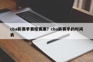 cba新赛季赛程赛果？cba新赛季的时间表