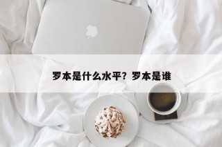 罗本是什么水平？罗本是谁