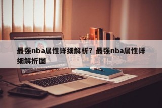 最强nba属性详细解析？最强nba属性详细解析图
