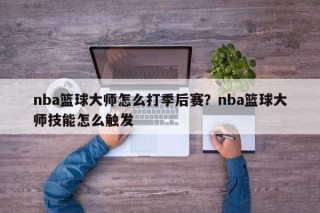 nba篮球大师怎么打季后赛？nba篮球大师技能怎么触发
