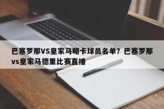 巴塞罗那VS皇家马略卡球员名单？巴塞罗那vs皇家马德里比赛直播