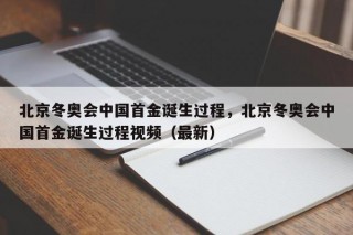 北京冬奥会中国首金诞生过程，北京冬奥会中国首金诞生过程视频（最新）