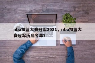 nba扣篮大赛冠军2021，nba扣篮大赛冠军历届名单？