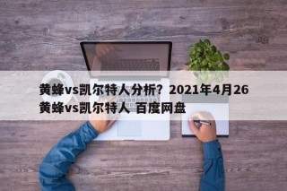 黄蜂vs凯尔特人分析？2021年4月26黄蜂vs凯尔特人 百度网盘