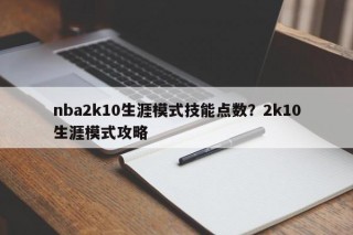 nba2k10生涯模式技能点数？2k10生涯模式攻略