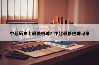 中超历史上最快进球？中超最快进球记录