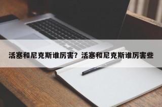 活塞和尼克斯谁厉害？活塞和尼克斯谁厉害些