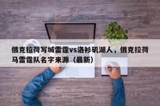 俄克拉荷写城雷霆vs洛衫矶湖人，俄克拉荷马雷霆队名字来源（最新）