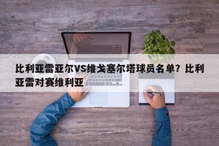 比利亚雷亚尔VS维戈塞尔塔球员名单？比利亚雷对赛维利亚