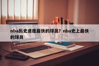 nba历史速度最快的球员？nba史上最快的球员