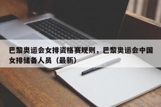 巴黎奥运会女排资格赛规则，巴黎奥运会中国女排储备人员（最新）