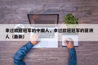 拿过欧冠冠军的中国人，拿过欧冠冠军的亚洲人（最新）