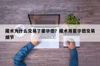 魔术为什么交易了霍华德？魔术用霍华德交易细节