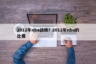 2012年nba战绩？2012年nba的比赛