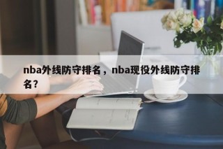 nba外线防守排名，nba现役外线防守排名？