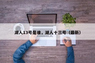 湖人13号是谁，湖人十三号（最新）