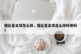德比星足球怎么样，德比星足球怎么样好用吗？