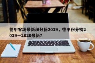 德甲客场最新积分榜2019，德甲积分榜2019一2020最新？