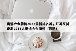 奥运会金牌榜2022最新排名苏，江苏又排查出2711人奥运会金牌榜（最新）