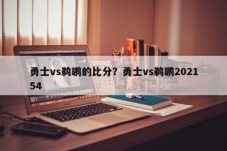 勇士vs鹈鹕的比分？勇士vs鹈鹕202154