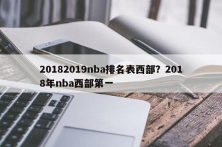 20182019nba排名表西部？2018年nba西部第一