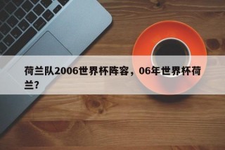 荷兰队2006世界杯阵容，06年世界杯荷兰？