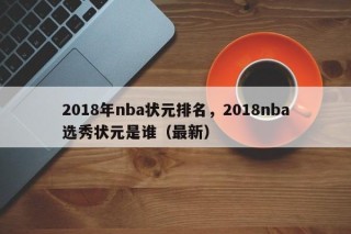 2018年nba状元排名，2018nba选秀状元是谁（最新）
