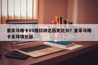 皇家马略卡VS格拉纳达历史比分？皇家马略卡足球俱乐部