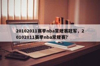 20102011赛季nba常规赛冠军，20102011赛季nba常规赛？