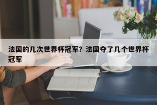 法国的几次世界杯冠军？法国夺了几个世界杯冠军