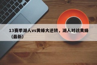 13赛季湖人vs黄蜂大逆转，湖人对战黄蜂（最新）