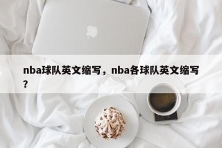 nba球队英文缩写，nba各球队英文缩写？