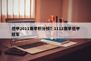 德甲2011赛季积分榜？1112赛季德甲冠军