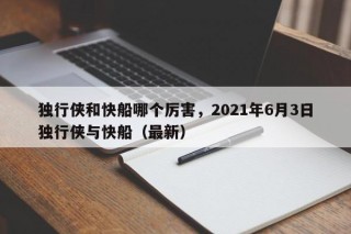 独行侠和快船哪个厉害，2021年6月3日独行侠与快船（最新）