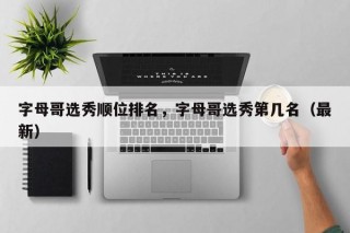 字母哥选秀顺位排名，字母哥选秀第几名（最新）