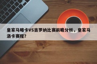 皇家马略卡VS吉罗纳比赛前瞻分析，皇家马洛卡赛程？