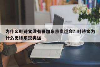 为什么叶诗文没有参加东京奥运会？叶诗文为什么无缘东京奥运