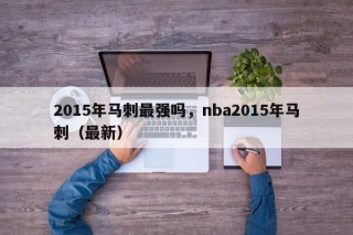2015年马刺最强吗，nba2015年马刺（最新）