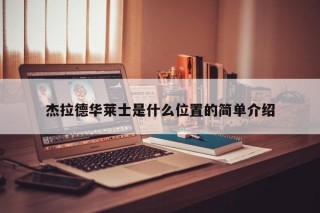 杰拉德华莱士是什么位置的简单介绍