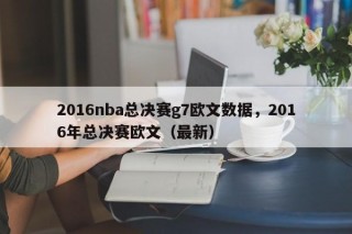 2016nba总决赛g7欧文数据，2016年总决赛欧文（最新）