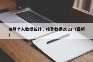 哈登个人数据统计，哈登数据2021（最新）