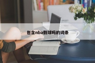 包含nba假球吗的词条