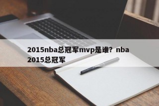 2015nba总冠军mvp是谁？nba 2015总冠军